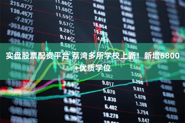 实盘股票配资平台 荔湾多所学校上新！新增6800+优质学位