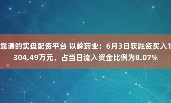 靠谱的实盘配资平台 以岭药业：6月3日获融资买入1304.49万元，占当日流入资金比例为8.07%