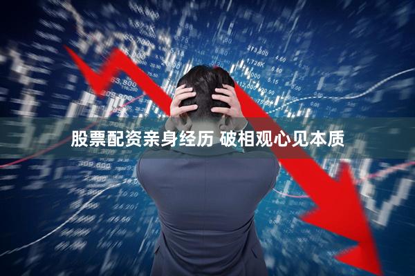 股票配资亲身经历 破相观心见本质